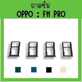 ถาดใส่ซิม Oppo F11pro ซิมนอกF11pro ถาดซิมออปโป้F11pro ถาดซิมนอกออปโป้F11pro ถาดใส่ซิมOppo ถาดซิมออปโป้F11pro ถาดซิม