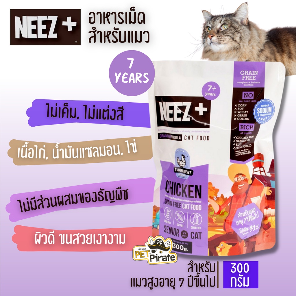 NEEZ+ Seniore 7+ อาหารเม็ดแมวแก่ แมวสูงอายุ ที่มีอายุตั้งแต่ 7 ปีขึ้นไป โปรตีนจากเนื้อไก่ ปราศจากธัญพืช [300 กรัม]