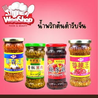 🌶️น้ำพริกเผา พริกสับ หลากรสชาติ รสชาติกลมกล่อม หอมเครื่องเทศเผ็ดเบาๆ สามารถเปิดทานได้ทันที ขนาด 260g 🌶