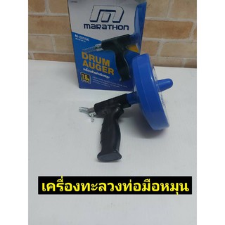 MARATHON เครื่องล้างท่อแบบมือหมุน ทะลวงท่อ งูเหล็ก