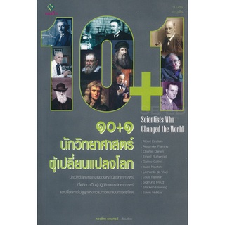 Se-ed (ซีเอ็ด) : หนังสือ 10+1 นักวิทยาศาสตร์ผู้เปลี่ยนแปลงโลก  10+1 Scientists Who Changed the World