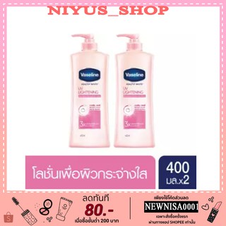 Vaseline Healthy White UV Lightening Lotion Pink 400 ml_ วาสลีน เฮลธี ไวท์ ยูวี ไลท์เทนนิ่ง โลชั่น ชมพู 400 มล