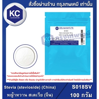 S018SV-100G Stevia (stevioside) (China) : หญ้าหวาน สเตเวีย (จีน) 100 กรัม สารให้ความหวาน ไม่มีแคลอรี่ น้ำตาลคีโต Keto