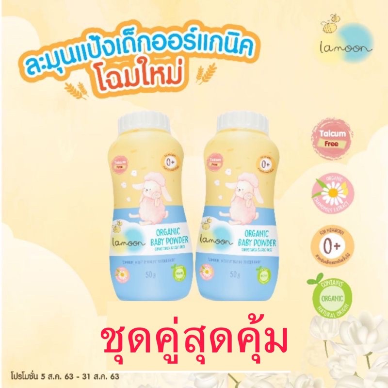 (LA13) Lamoon ละมุนแป้งเด็กออร์แกนิค ดีที่สุดจากธรรมชาติปลอดภัย ต่อเจ้าตัวน้อยและทุกคน​