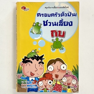 ซีเอ็ด/ครอบครัวตัวป่วน ชวนเลี้ยงกบ/การ์ตูนเด็ก/หนังสือมือสอง