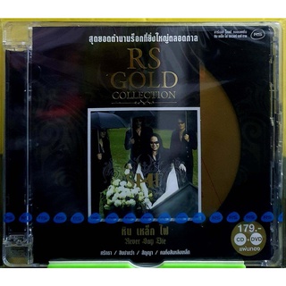 CD+DVD RS GOLD COLLECTION หิน เหล็ก ไฟ ***มือ1