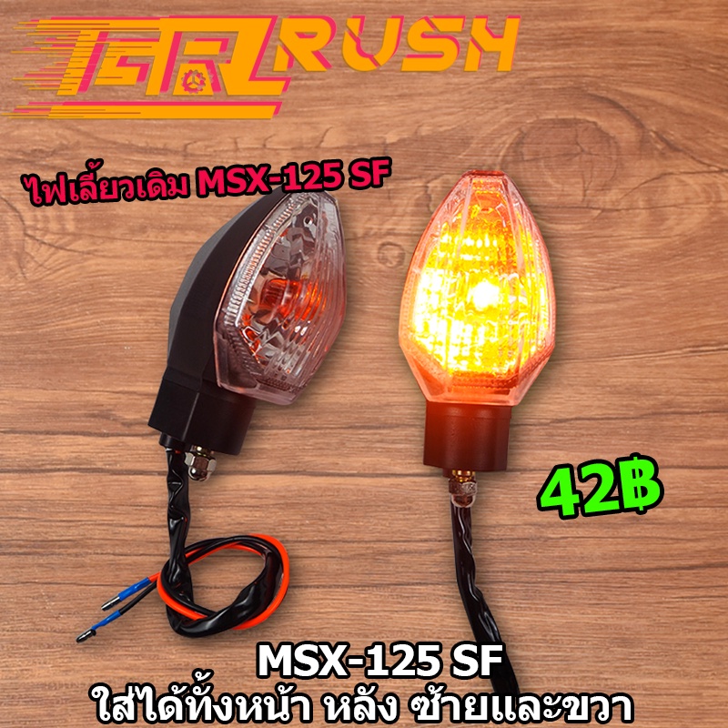 ไฟเลี้ยวหน้า msx-125 sf ไฟเลี้ยว หน้า หลัง ซ้ายขวา ไฟเลี้ยวเดิม ไฟส้ม ไฟเลี้ยว พร้อมสายด้วย ครบชุด