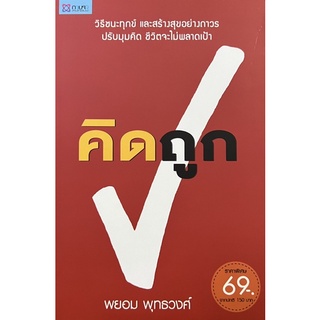 คิดถูก วิธีชนะทุกข์และสร้างสุขอย่างถาวร