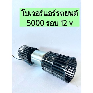 โบเวอร์ แอร์ รถยนต์ JC โบยาว 2 แกน 12V 5000 รอบ โบลเวอร์แอร์ มอเตอร์แอร์ มอเตอร์ พัดลมแอร์รถยนต์