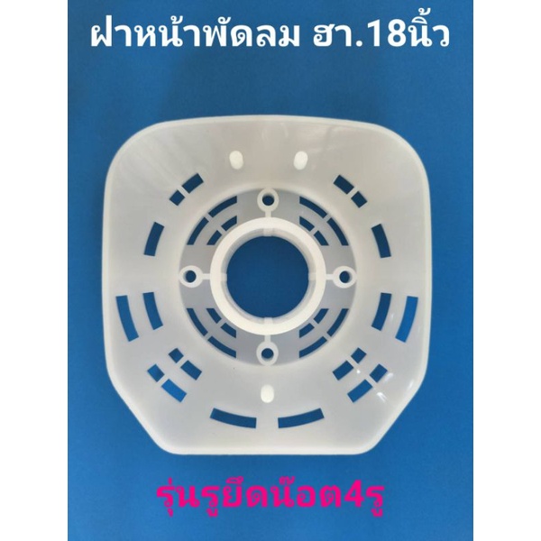 ฝากระโหลกหน้า พัดลม16นิ้วรุ่นใหม่กระโหลกเหล็ก