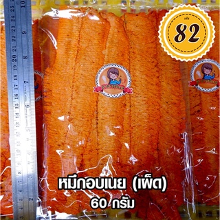 หมึกอบเนยรสเผ็ด(60กรัม)