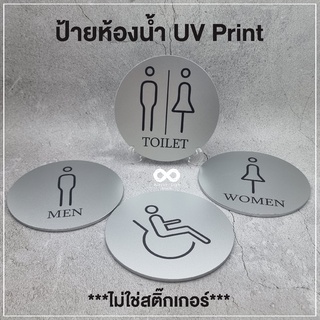 ป้ายห้องน้ำ Toilet symbol ป้ายห้องน้ำชายหญิง ป้ายอะคริลิค หนา 5 มม. วงกลม 15 ซม.งานพิมพ์UVprint น้ำหนักเบา ทนแดด ทนฝน