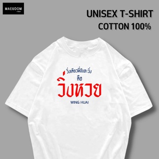 เสื้อยืด วิ่งหวย ผ้า COTTON 100%