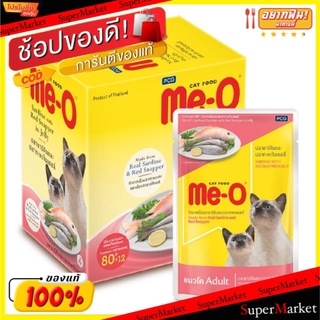 💥โปรสุดพิเศษ!!!💥 Me-O มีโอ อาหารแมวเพาซ์ รสปลาซาร์ดีนและปลากระพงในเยลลี่ ขนาด 80กรัม/ซอง กล่องละ12ซอง ชนิดเปียก สำหรับแม