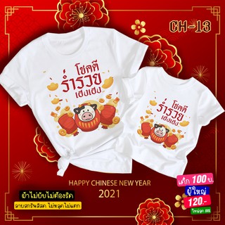 เสื้อตรุษจีน 2021 พิมพ์ลายน่ารัก ร่ำรวย โชคดี เฮงเฮง ปังปัง EP.1