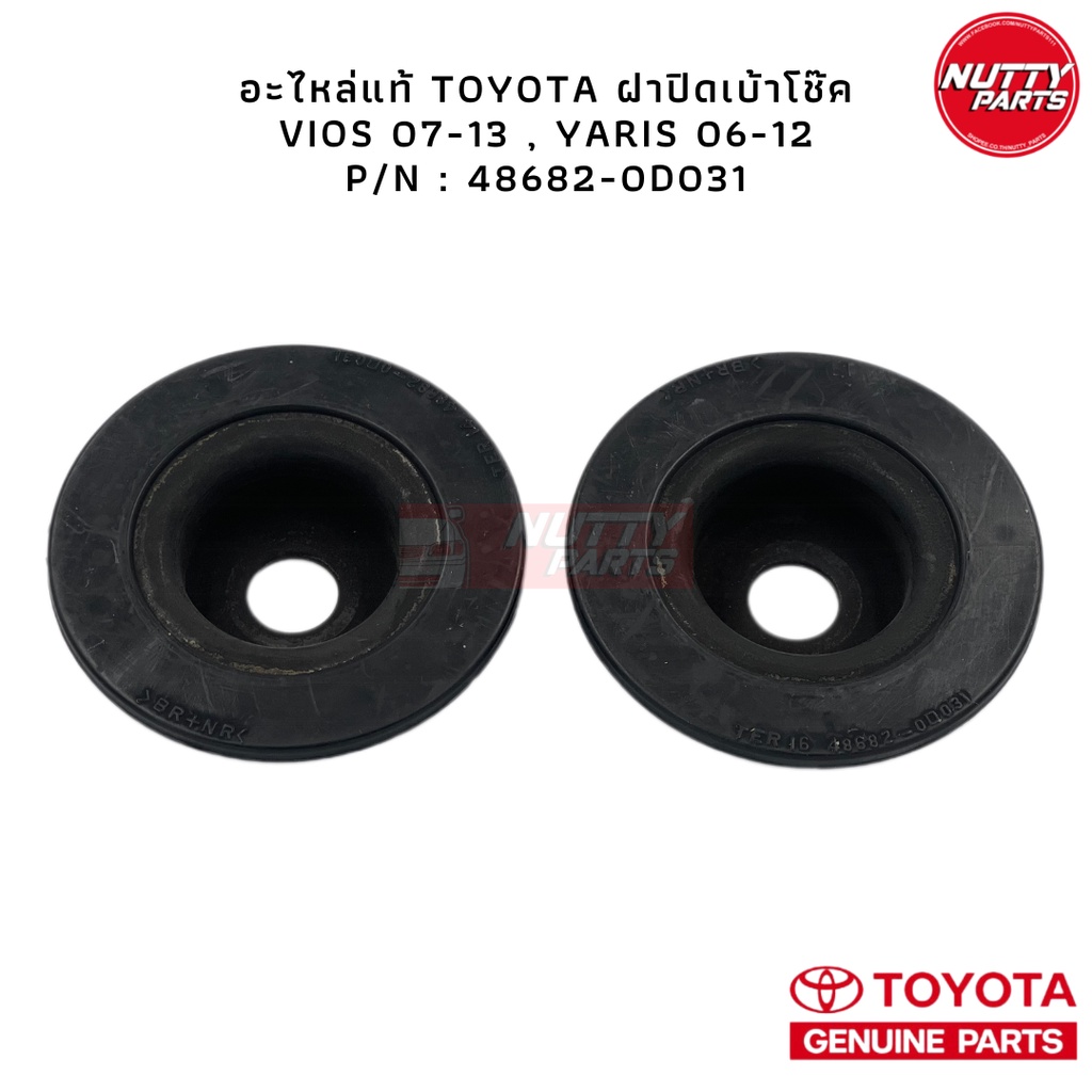อะไหล่แท้ TOYOTA ฝาปิดเบ้าโช้คหน้า VIOS 07-12 YARIS 06-12 ฝารองเบ้าโช้คหน้า วีออส ยาริช NCP91 NCP93 48682-0D0031