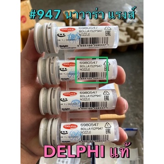 DELPHI แท้ !!! ปลายหัวฉีด คอมมอนเรล เบอร์ 947 ยอดนิยม นิสสัน นาวาร่า