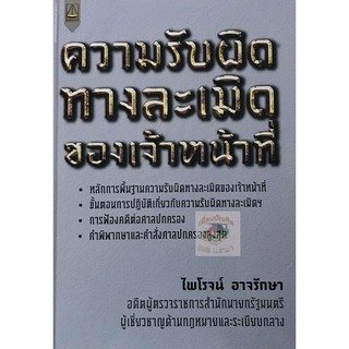 ความรับผิดทางละเมิดของเจ้าหน้าที่ (ไพโรจน์ อาจรักษา)