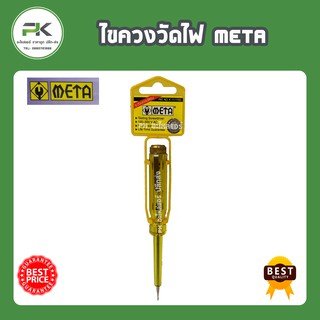 ไขควงวัดไฟ META ใช้ดี ทนทาน ราคาถูก