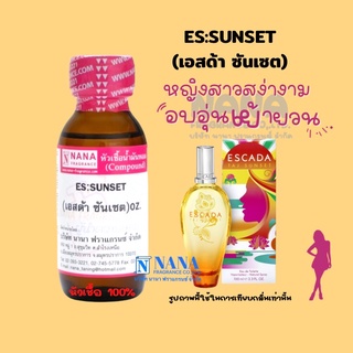 หัวเชื้อน้ำหอม 100% กลิ่นเอสด้าซันเซต(ES:SUNSET)