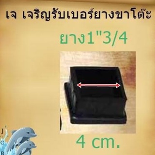 ยางรองขาโต๊ะ แบบครอบนอกเหล็ก ขนาด1”3/4