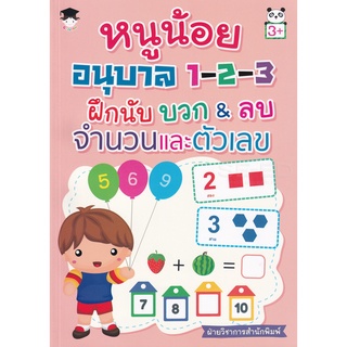 Se-ed (ซีเอ็ด) : หนังสือ หนูน้อยอนุบาล 1-2-3 ฝึกนับ บวก&amp;ลบ จำนวนและตัวเลข