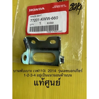 บานพับเบาะ เวฟ110i 2014 รุ่นไฟบอกเกียร์ อยู่เป็นแนวนอน ด้านบนของกน้าปัดเรือนไมล์