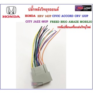 ปลั๊กหลังวิทยุตรงรุ่น HONDA สำหรับ HRV 2014UP , CITY ,JAZZ 2008UP , CIVIC ,ACCORD , CRV 2012UP