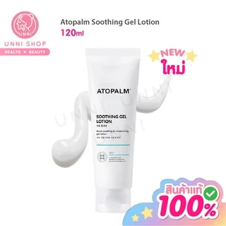 แท้100% Atopalm Soothing Gel Lotion 120ml. โลชั่นเนื้อเจลบางเบา ไม่เหนียวเหนอะหนะ ซึมซาบเร็
