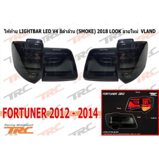 ไฟท้าย FORTUNER 2012 2013 2014 ไฟท้าย LIGHTBAR LED สีดำล้วน (SMOKE) 2018 LOOK ลายใหม่ VLAND