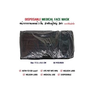 หน้ากากการแพทย์ 3 ชั้น สำหรับผู้ใหญ่ สีดำ มี อย , นำเข้าจีน , BFE PPE VFE ,Nelson , F2100 Level 1