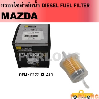 กรองน้ำมันเกียร์ MAZDA #0222-13-470 Fuel Filter