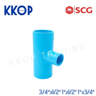 สามทางลด พีวีซี PVC หนา สีฟ้า SCG 3/4"x1/2" 1"x1/2" 1"x3/4"