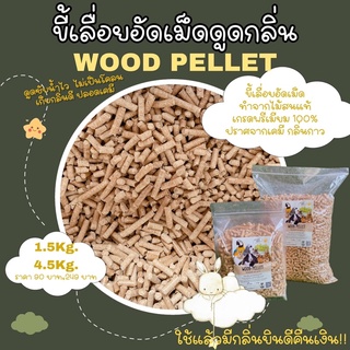 ขี้เลื่อยอัดเม็ด รุ่นใหม่ 1.5kg และ 4.5Kg ซับฉี่ดูดกลิ่น ขี้เลื่อยรองกรงสัตว์เล็กเกรดพรีเมี่ยม