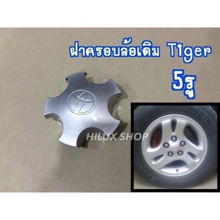 ฝาครอบล้อเดิม TIGER 5รู เป็นของใหม่