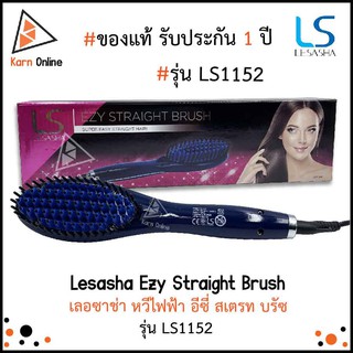 ของแท้💯 !!  หวีไฟฟ้า Lesasha EZY Straight Brush เลอซาช่า อีซี่ สเตรท บรัซ รุ่น LS1152 (รับประกัน 1 ปี)