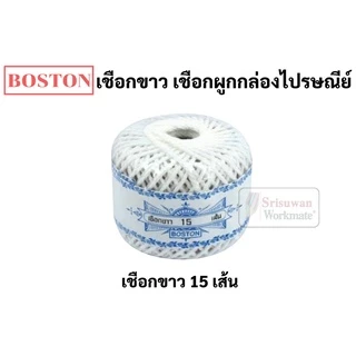 เชือกขาว Boston เชือกเกลียว ยาว 13 หลา/ม้วน ผูกพัสดุ ผูกสิ่งของ งานประดิษฐ์ มัดขนม มัดบะจ่าง