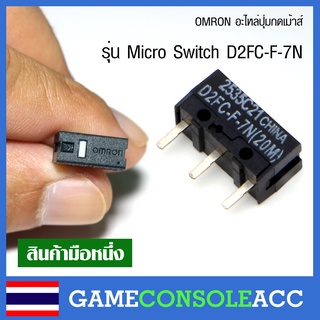 [Mouse] OMRON , BOYUE อะไหล่ปุ่มกดเม้าส์ mouse , ปุ่มกดเม้าส์ รุ่น Micro Switch รหัส D2FC-F-7N ปุ่มกด ปุ่มคลิ๊ก เม้าส์