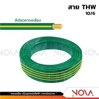 สาย THW 1x10 / 1x16 มาตรฐาน มอก. สีดำ / สีเขียวเหลือง NNN / Thaiunion (1 ชิ้น = 1 เมตร)