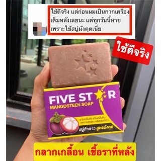 สบู่มังคุด5ดาว FIVE STAR ของแท้100% รักษาโรคผิวหนังทุกชนิด กลาก เกลื้อน  สิว ผิวหน้าหมองคลํ้า #แถมฟรีตาข่ายตีฟอง