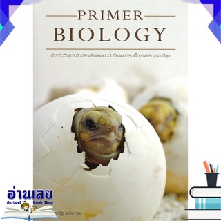 หนังสือ  PRIMER BIOLOGY ตำราชีววิทยา หนังสือใหม่ พร้อมส่ง #อ่านเลย