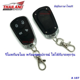 รีโมทกันขโมย พร้อมชุดอุปกรณ์ ใส่ได้กับรถทุกรุ่น A107