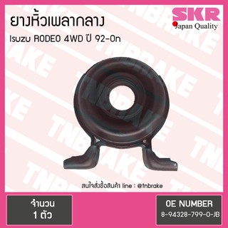 ตุ๊กตาหิ้วเพลากลาง isuzu rodeo 4wd ปี 1992-ปัจจุบัน อิซุซุ โรดิโอ ยางหิ้วเพลากลาง /skr