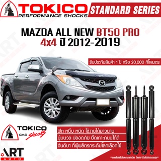 Tokico โช๊คอัพ Mazda all new bt50 pro 4x4 hiracer มาสด้า บีที50โปร ขับ4 ยกสูง bt-50 ปี 2012-2019 โตกิโกะ