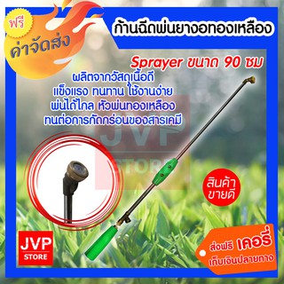 ***ส่งฟรี*** sprayer ก้านฉีดพ่นยา ปืนพ่นยา งอทองเหลือง 90 CM