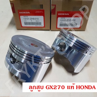 ลูกสูบ GX270 T/T2 (STD) ฮอนด้า(Honda) แท้ สำหรับเครื่องยนต์อเนกประสงค์