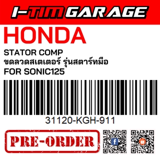 (31120-KGH-911) Honda Sonic125 สตาร์ทมือ ขดลวดสเตเตอร์(มัดไฟ)(รูปสินค้ารออัพเดต)