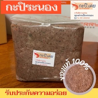 กะปิระนอง กะปิกุ้งเคยแท้100% กะปิแกง กะปิน้ำพริก ส่งตรงจากระนอง