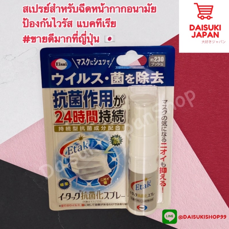 Eisai Etak Anti-Bacterial Spray 20ml.  สเปรย์ฉีดหน้ากากอนามัย สินค้าจากญี่ปุ่น ขายดีมากที่ญี่ปุ่น🇯🇵