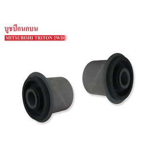 บูชปีกนกบน MITSUBISHI TRITON 2WD (MB4010A017) 1คู่